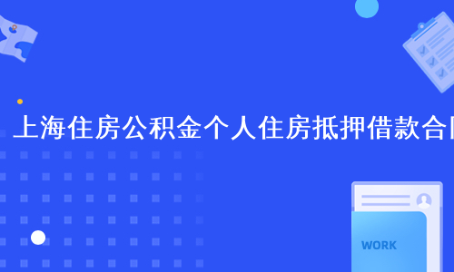 上海住房公积金个人住房抵押借款合同