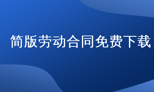 简版劳动合同免费下载