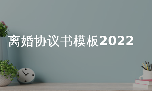 离婚协议书模板2022