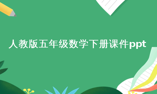 人教版五年级数学下册课件ppt