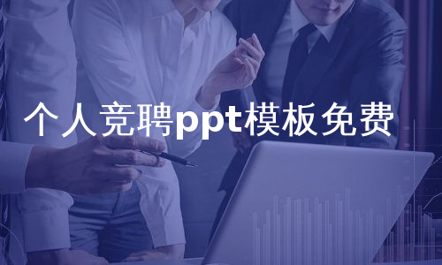 个人竞聘ppt模板免费