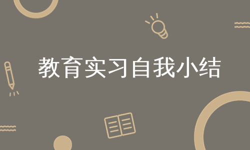 教育实习自我小结