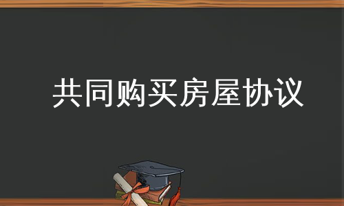 共同购买房屋协议