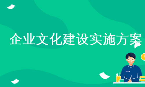 企业文化建设实施方案