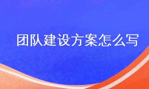 团队建设方案怎么写