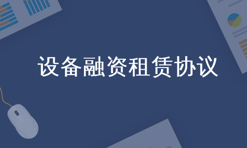 设备融资租赁协议