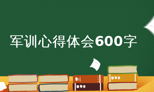 军训心得体会600字