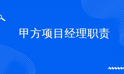 甲方项目经理职责