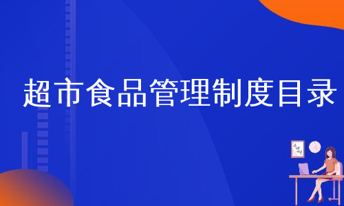 超市食品管理制度目录