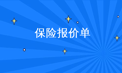 保险报价单