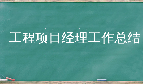 工程项目经理工作总结