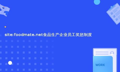 site:foodmate.net食品生产企业员工奖惩制度