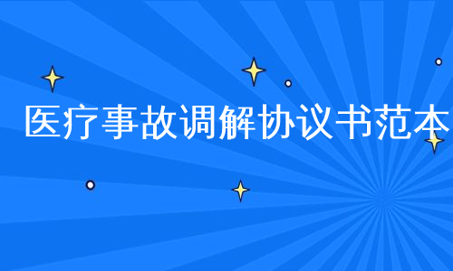 医疗事故调解协议书范本