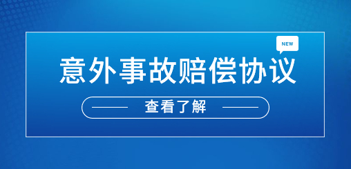 意外事故赔偿协议