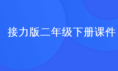 接力版二年级下册课件