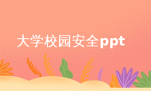 大学校园安全ppt