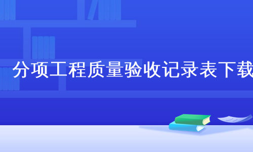 分项工程质量验收记录表下载