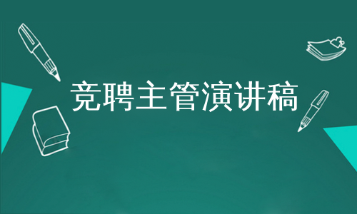 竞聘主管演讲稿