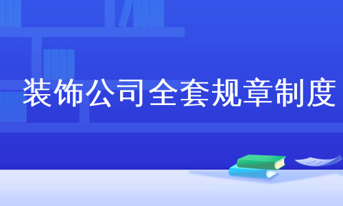 装饰公司全套规章制度