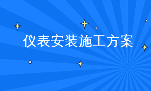 仪表安装施工方案