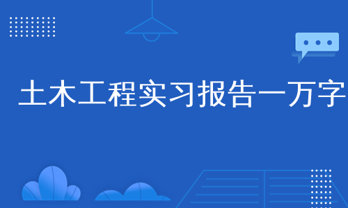 土木工程实习报告一万字