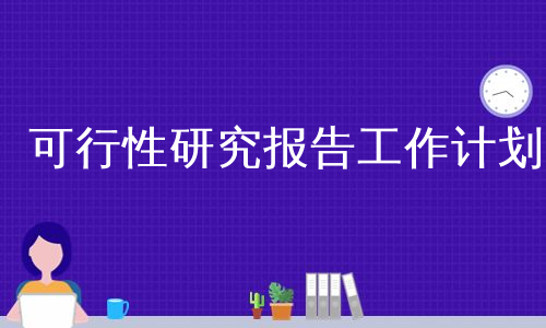 可行性研究报告工作计划