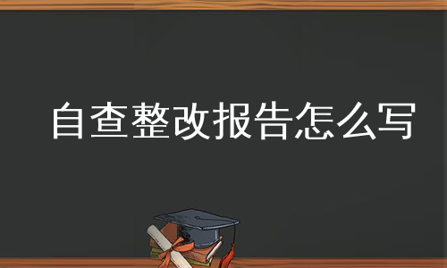 自查整改报告怎么写