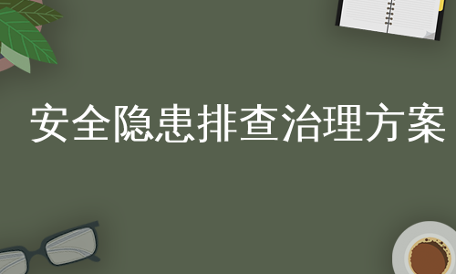 安全隐患排查治理方案