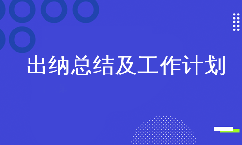 出纳总结及工作计划