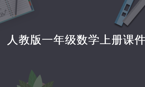 人教版一年级数学上册课件