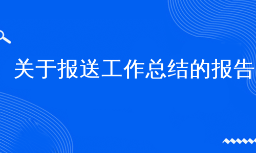 关于报送工作总结的报告