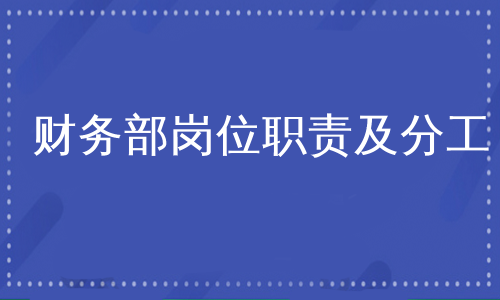 财务部岗位职责及分工