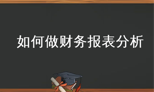 如何做财务报表分析