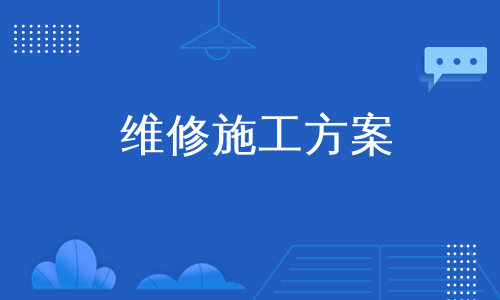 维修施工方案