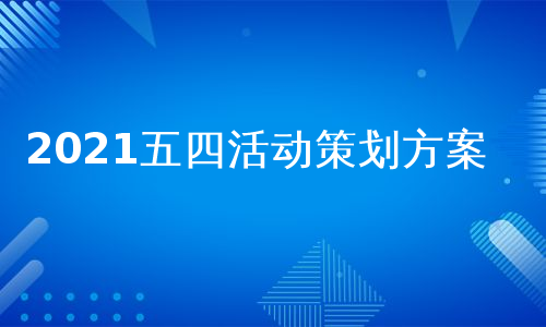 2021五四活动策划方案