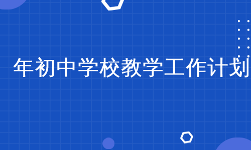 年初中学校教学工作计划