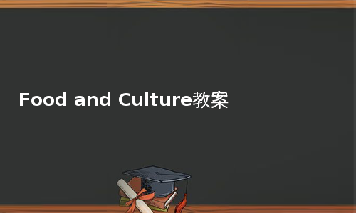 Food and Culture教案