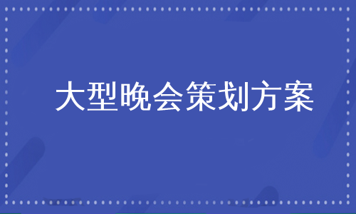 大型晚会策划方案