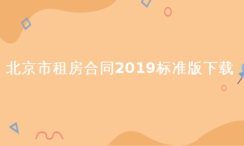 北京市租房合同2019标准版下载