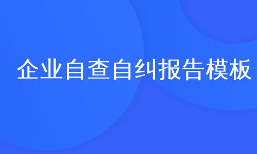 企业自查自纠报告模板