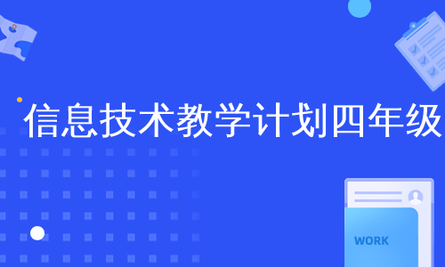 信息技术教学计划四年级