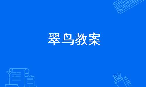 翠鸟教案