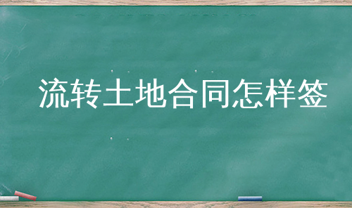 流转土地合同怎样签