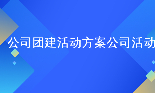 公司团建活动方案公司活动