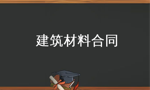 建筑材料合同