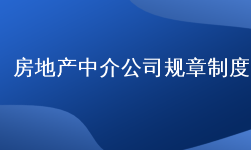 房地产中介公司规章制度