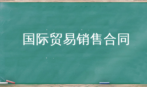 国际贸易销售合同