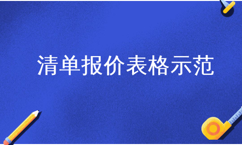 清单报价表格示范