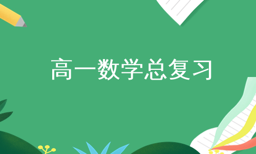 高一数学总复习