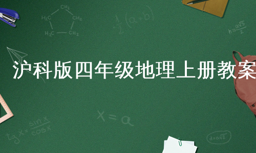 沪科版四年级地理上册教案